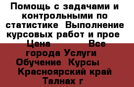 Помощь с задачами и контрольными по статистике. Выполнение курсовых работ и прое › Цена ­ 1 400 - Все города Услуги » Обучение. Курсы   . Красноярский край,Талнах г.